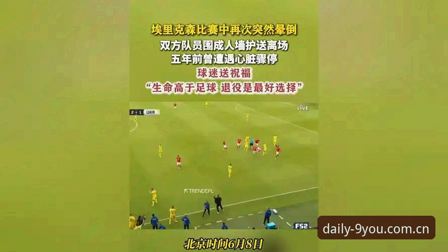 九游CN APP下载 埃里克森球场再晕倒事件追踪教程:从九游APP平台看懂心脏除颤器与运动员复出的真实逻辑